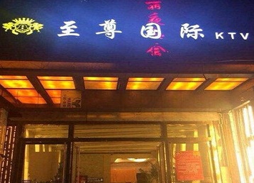 城固哪个KTV少爷男模妹子服务好-至尊国际KTV消费价格服务点评