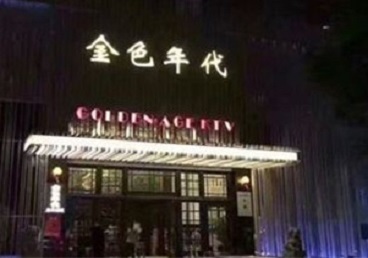 城固KTV陪唱男公关哪家最便宜-金色年代KTV便宜消费点评