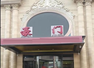 城固哪个KTV少爷最好玩-豪门国际KTV消费少爷服务点评